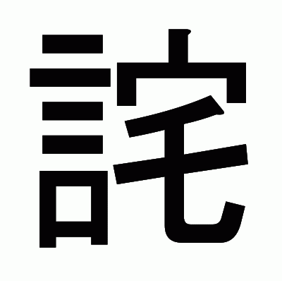 詫のゴシック体