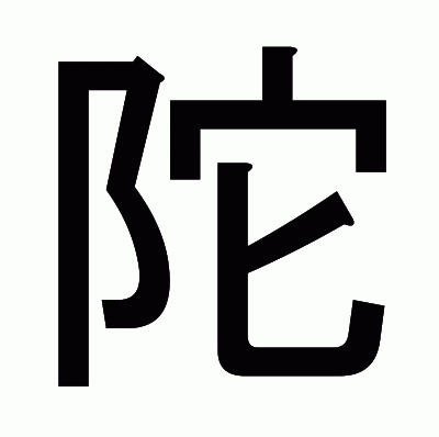 陀のゴシック体