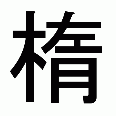 楕のゴシック体