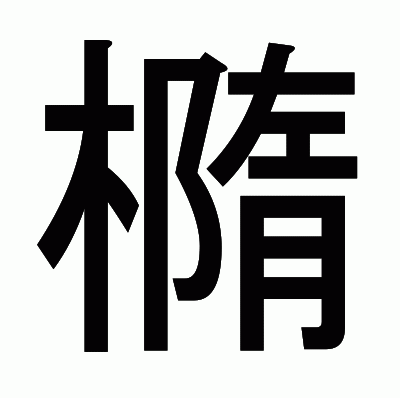 橢のゴシック体