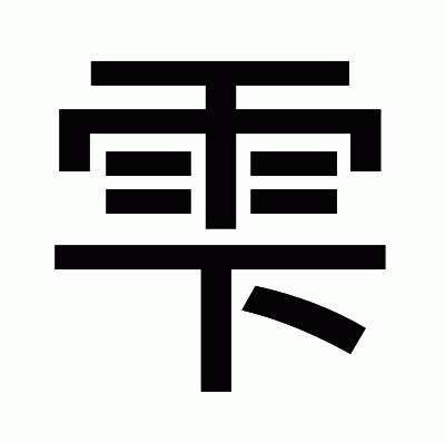 雫のゴシック体