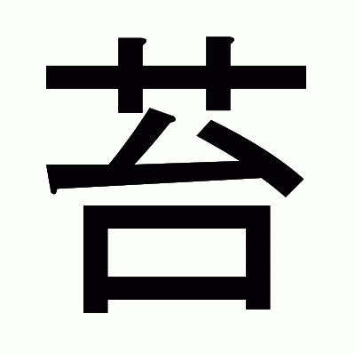 苔のゴシック体