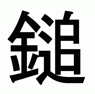 鎚のゴシック体