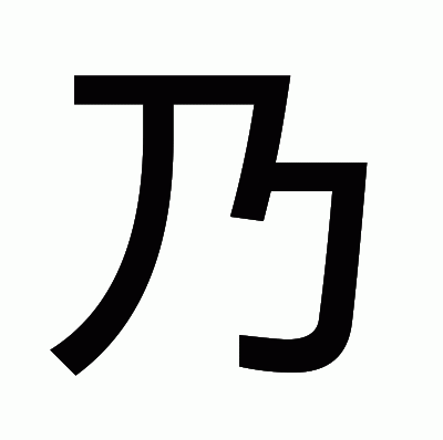 乃のゴシック体