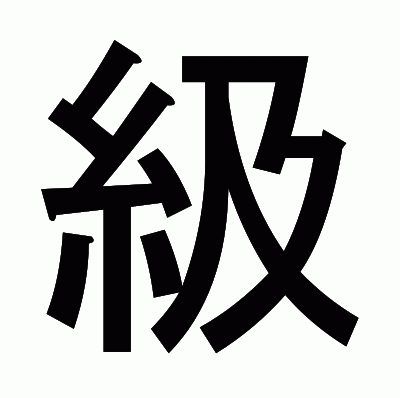 級のゴシック体