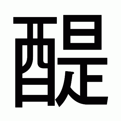醍のゴシック体