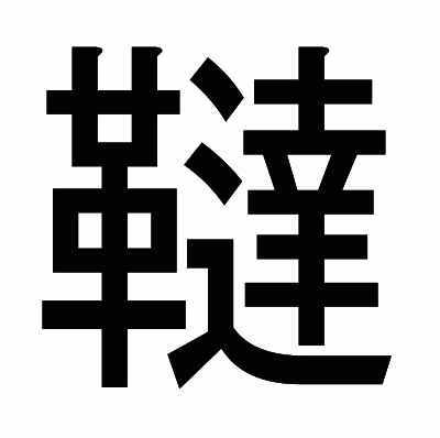 韃のゴシック体