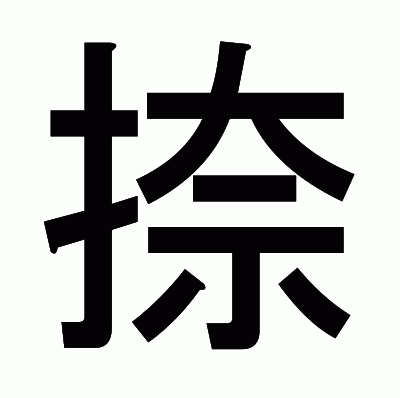 捺のゴシック体
