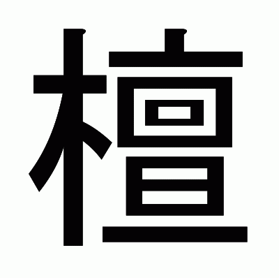 檀のゴシック体