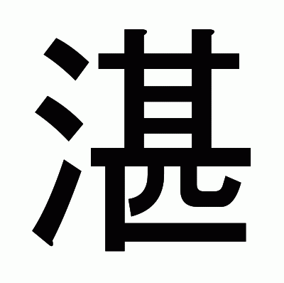 湛のゴシック体