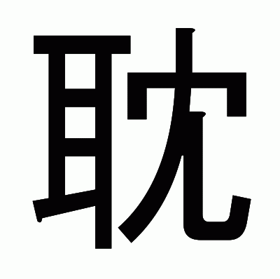 耽のゴシック体