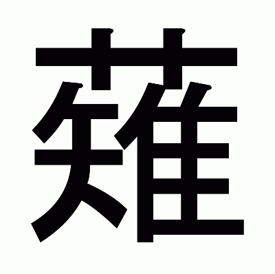 薙のゴシック体