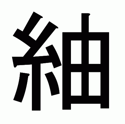 紬のゴシック体