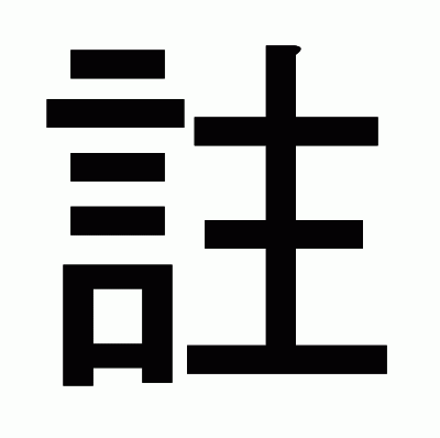 註のゴシック体