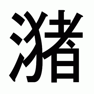 潴のゴシック体