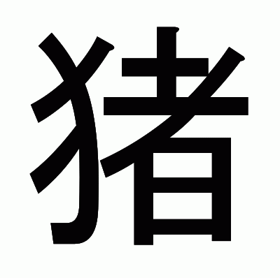 猪のゴシック体