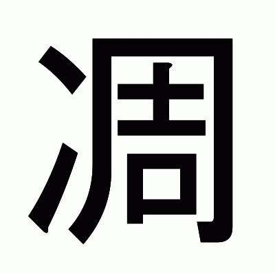 凋のゴシック体