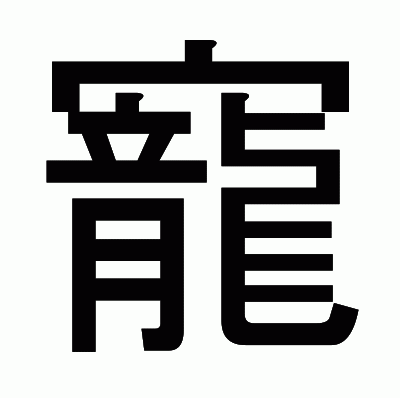 寵のゴシック体