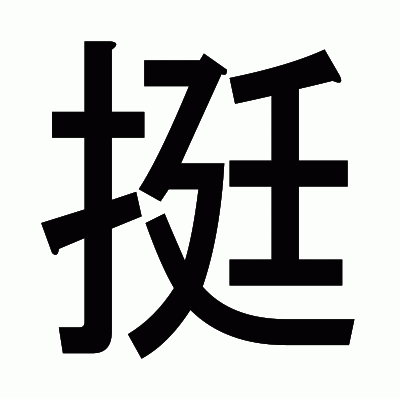挺のゴシック体