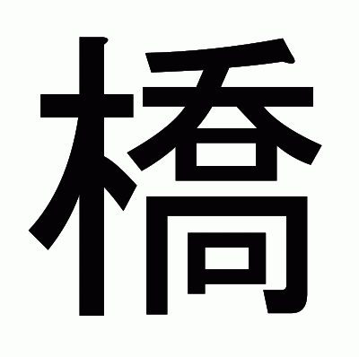 橋のゴシック体