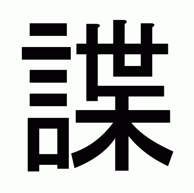 諜のゴシック体
