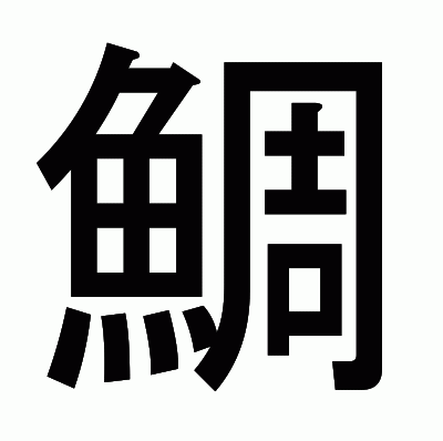 鯛のゴシック体