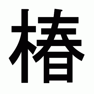 椿のゴシック体