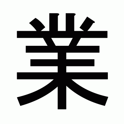 業のゴシック体