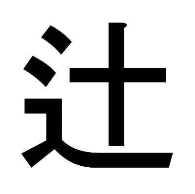 辻のゴシック体