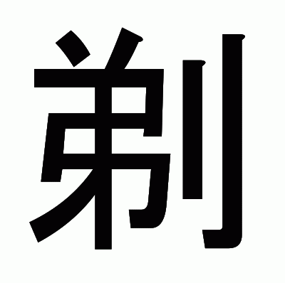 剃のゴシック体