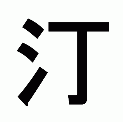 汀のゴシック体