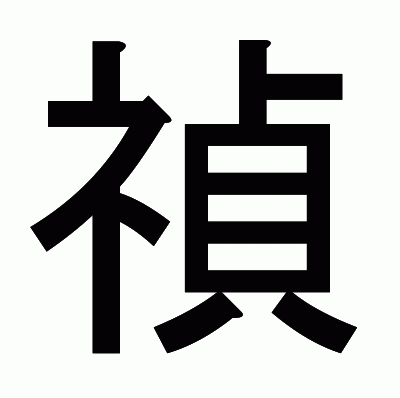 禎のゴシック体
