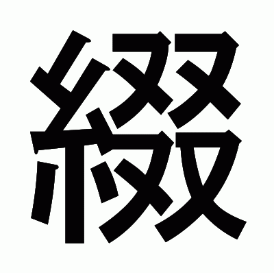 綴のゴシック体