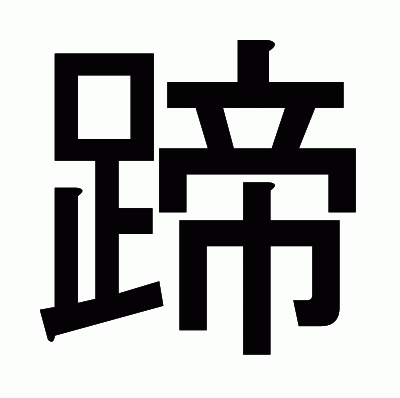 蹄のゴシック体