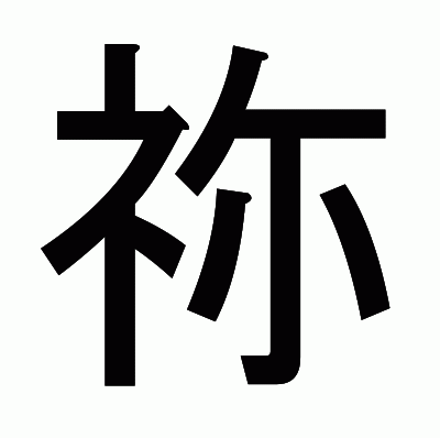 祢のゴシック体