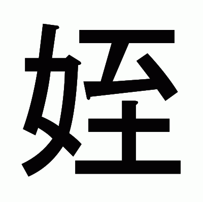 姪のゴシック体