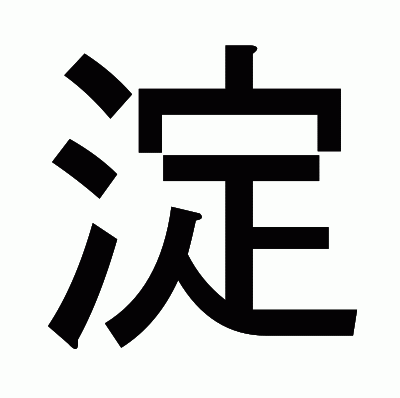 淀のゴシック体