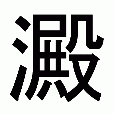 澱のゴシック体