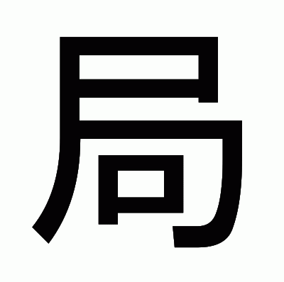 局のゴシック体