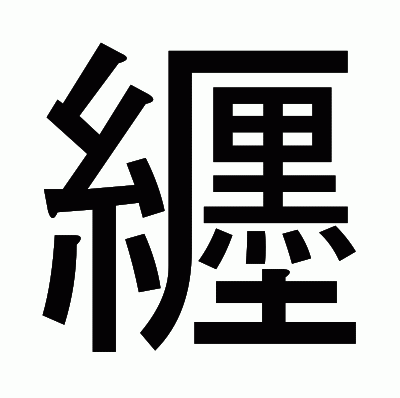 纒のゴシック体