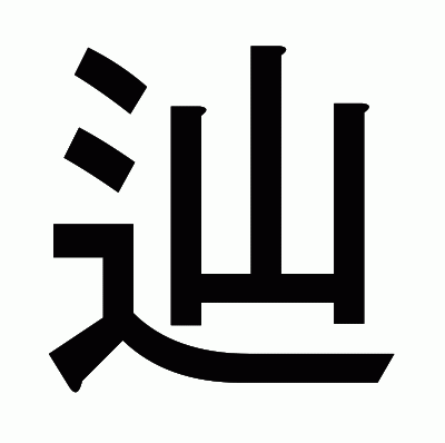 辿のゴシック体