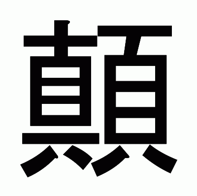 顛のゴシック体