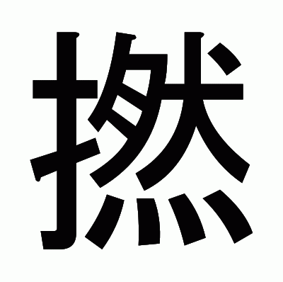 撚のゴシック体