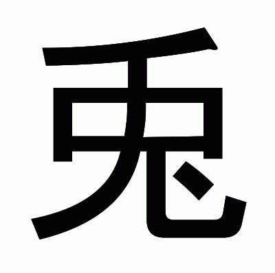 兎のゴシック体