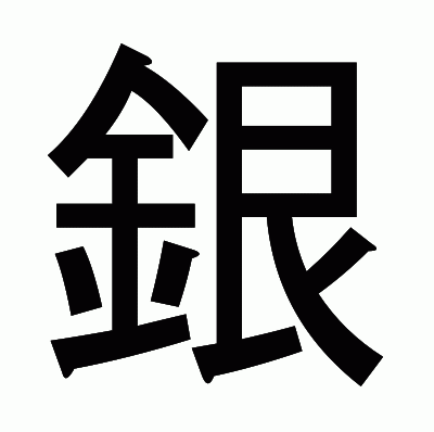 銀のゴシック体