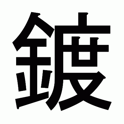 鍍のゴシック体