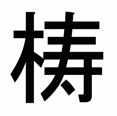 梼のゴシック体