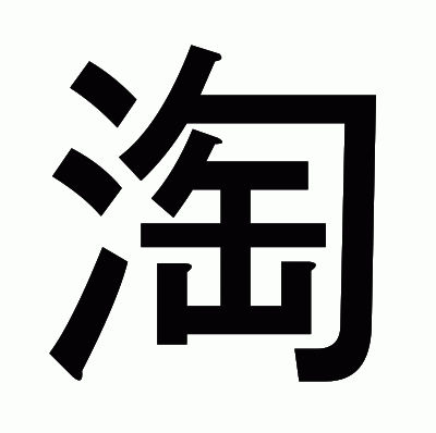 淘のゴシック体