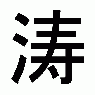 涛のゴシック体