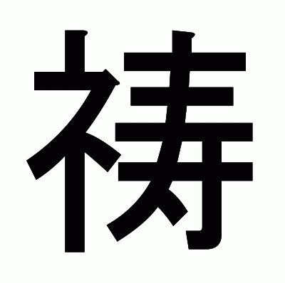 祷のゴシック体